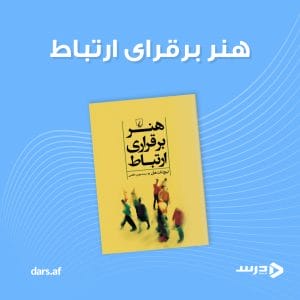 هنر برقراری ارتباط