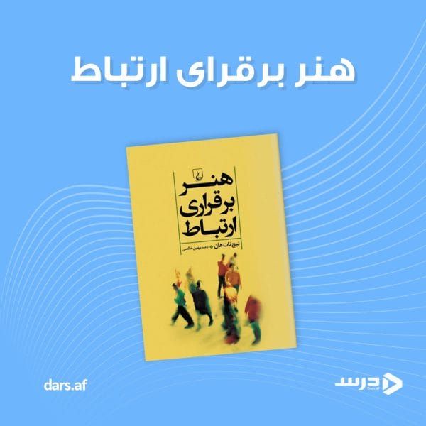 هنر برقراری ارتباط