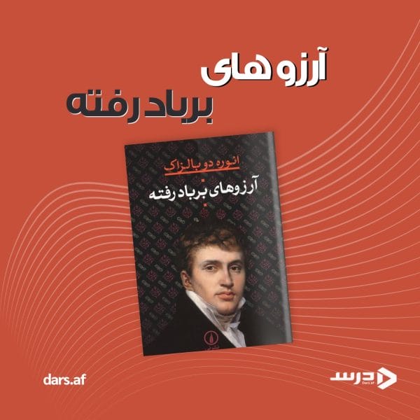 کتاب آرزو های برباد رفته | اثر انوره دوبالزاک | ترجمه سعید نفیسی